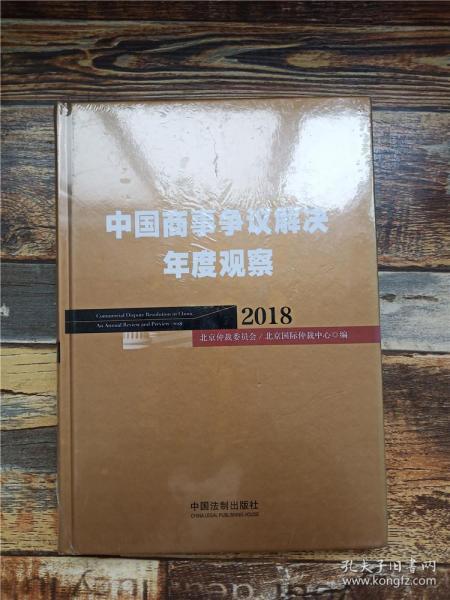 中国商事争议解决年度观察（2018）