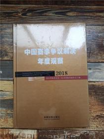 中国商事争议解决年度观察（2018）