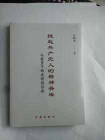 挻起共产党人的精神脊梁