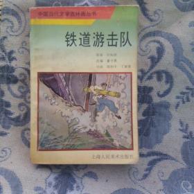 铁道游击队。中国当代文学连环画丛书。