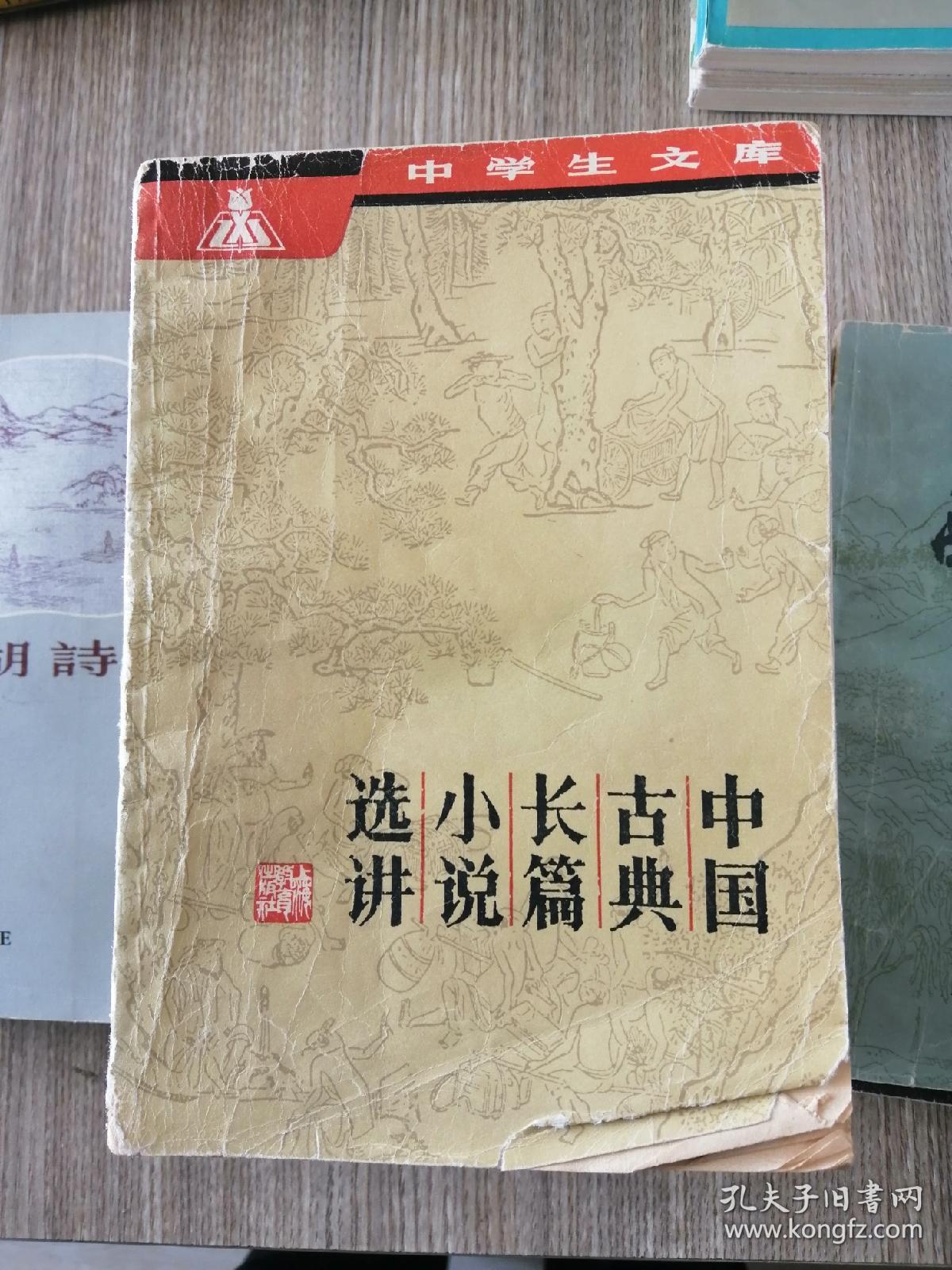 中国古典长篇小说选讲
