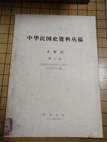 中国民国史资料丛稿——大事记(第六辑)