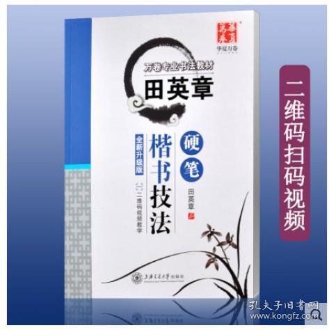 正版 田英章硬笔楷书技法全新升级版二维码扫码视频教程 万卷专业书法教材田英章硬笔楷书技法 附 硬笔成人教师公务员学生楷书练字技法 中国书法理论教程教材 田英章楷书入门 全新升级版二维码扫码视频教程