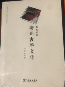 鹿鸣弦歌：衢州古琴文化