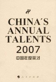 2007*中国年度英才