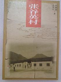 中国老村——张谷英村