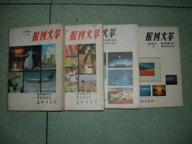 社科书籍◇报刊文萃，两年共4册合售，满55元包快递（新疆西藏青海甘肃宁夏内蒙海南以上7省不包快递）