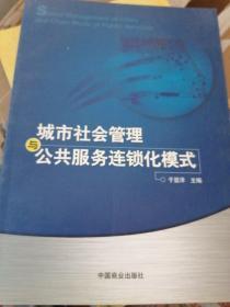 城市社会管理与公共服务连锁化模式