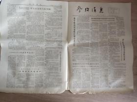 **报纸:参考消息1974年3月31日