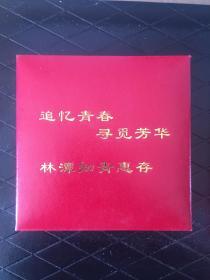 纪念知识青年上山下乡50周年纪念章 （1968-2018）兴化林潭