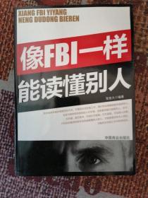 像FBI一样能读懂别人