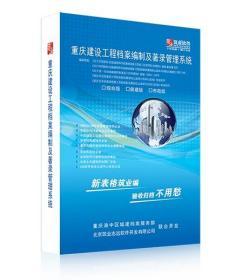 筑业重庆市建设工程档案编制及著录管理系统 2020版（综合版）d05