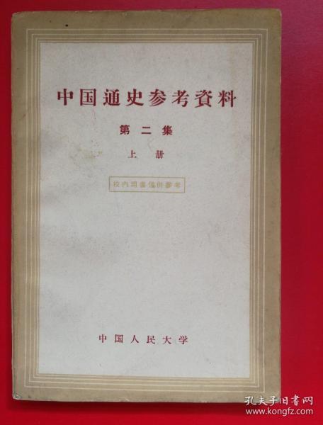 中国通史参考资料 第二集上册