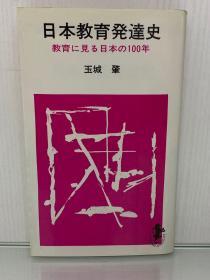 日本教育百年史    日本教育発達史：教育に見る日本の100年 (三一新書 1956) 玉城 肇 (日本教育) 日文原版书