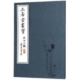 三希堂画宝（仕女大观·卷3）/中国古代经典画谱集成