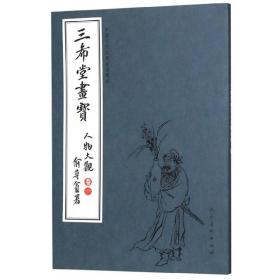 三希堂画宝（人物大观·卷1）/中国古代经典画谱集成