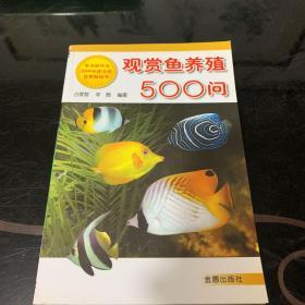 观赏鱼养殖500问