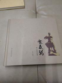 《食夜粥》(佛山武者纪事)
