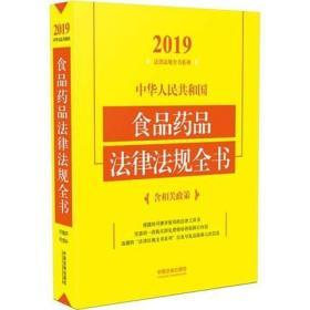 中华人民共和国食品药品法律法规全书（含相关政策2019年版）