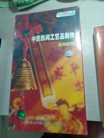 中国民间工艺品制作系列影碟(全套32张盘)
