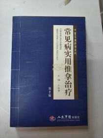 常见病实用推拿治疗-第2版-附赠推拿光盘1张