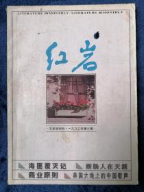 《红岩》文学双月刊   1997年第3期   总第96期