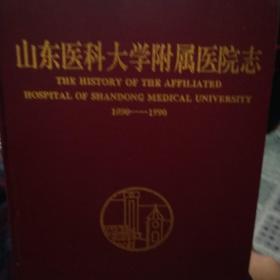 山东医科大学附属医院志