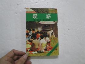 七十年代出版 偵探推理系列 疑惑