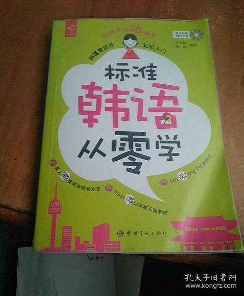 标准韩语从零学 : 韩语零起点轻松入门