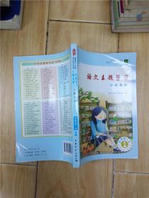 语文主题学习一缕书香五年级上1 2015版