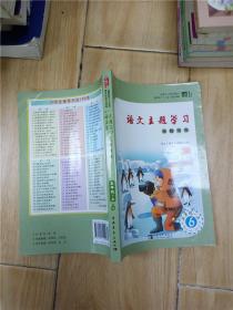 语文主题学习 五年级 上 6 光辉历程 2015版