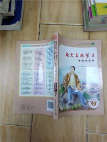 语文主题学习走进毛泽东五年级上7 2015版.