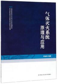 气体灭火系统原理与应用