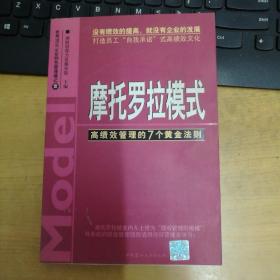 摩托罗拉模式:高绩效管理的7个黄金法则