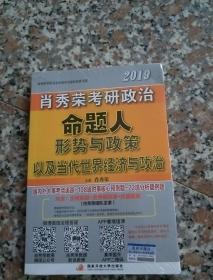 肖秀荣2019考研政治命题人形势与政策以及当代世界经济与政治