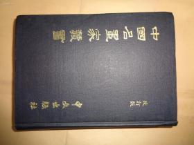 包顺丰，日本藏书家 藏书 【1973年出版 硬精装 厚册 中国名画家丛书 吴昌硕 齐白石 等等画】： 1973年 日本出版 中国名画家丛书 32开 硬精装厚册 【中国名画家丛书 -一册全】