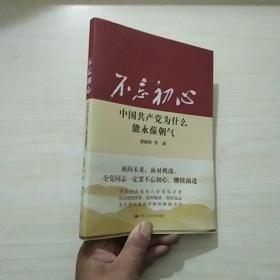 不忘初心 ：中国共产党为什么能永葆朝气