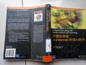 计算机网络与Internet协议和技术