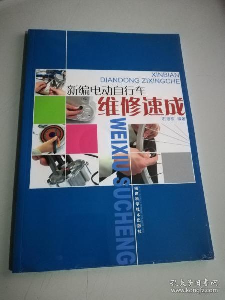 新编电动自行车维修速成