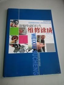 新编电动自行车维修速成