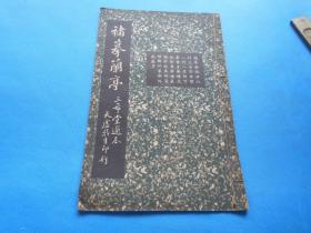 民国字帖 三希堂选本 天虚我生印行 《褚遂良摹兰亭》小16开一册全