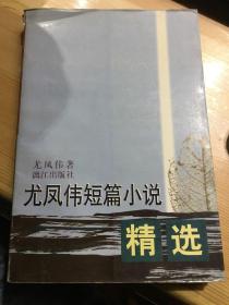 尤凤伟短篇小说精选