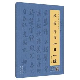 新书--中国名家碑帖临习指导：米芾行书一日一练