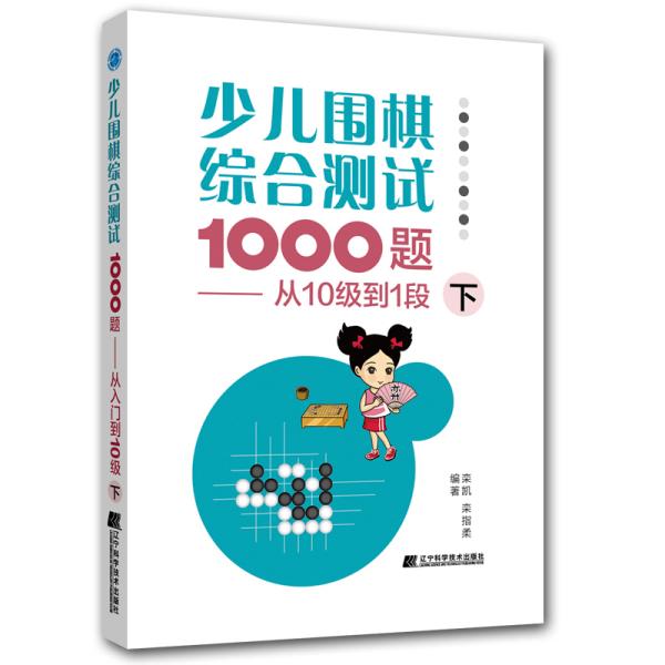 少儿围棋综合测试1000题-------从10级到1段（下）