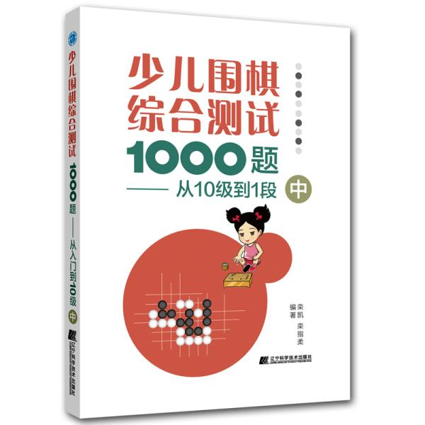 少儿围棋综合测试1000题-------从10级到1段（中）