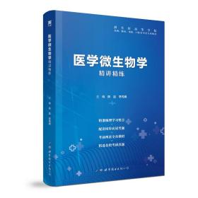 医学微生物学全国医学院校教材配套精讲精练本科临床医学教材配套用书 陈廷、李秀真  著 9787519249434