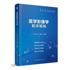 【正版】【医学影像学】医学九版教材 习题集 第9版精讲精练 临床