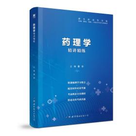 药理学全国医学院校教材配套精讲精练本科临床医学教材配套用书