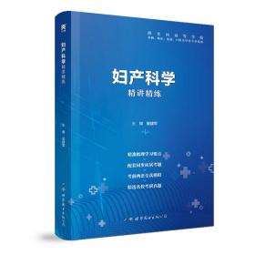 妇产科学全国医学院校教材配套精讲精练本科临床医学教材配套用书