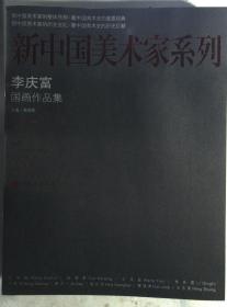 新中国美术家系列 李庆富国画作品集